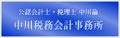 公認会計士・税理士 中川諭 中川税務会計事務所