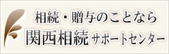 関西相続サポートセンター