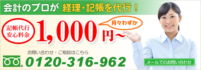 会計のプロが経理と記帳を代行！月々わずか1000円～