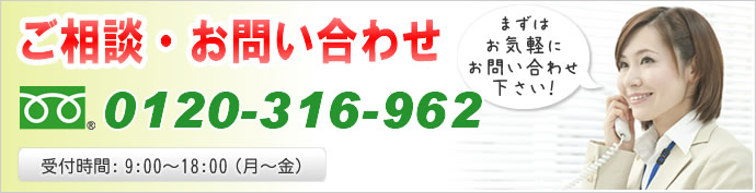 ご相談・お問い合わせは、0120-316-962